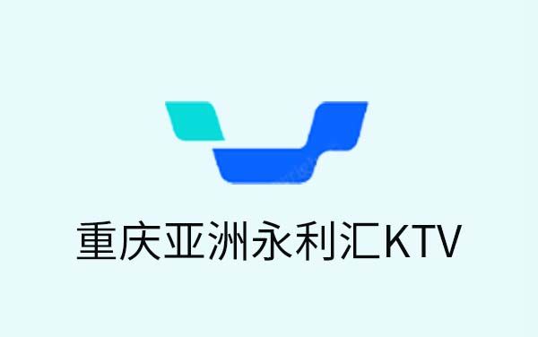 重庆亚洲永利汇ktv