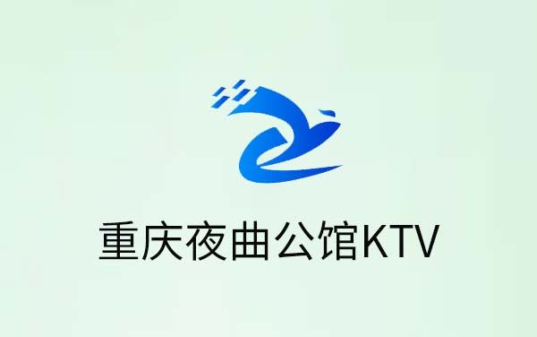 重庆夜曲公馆ktv